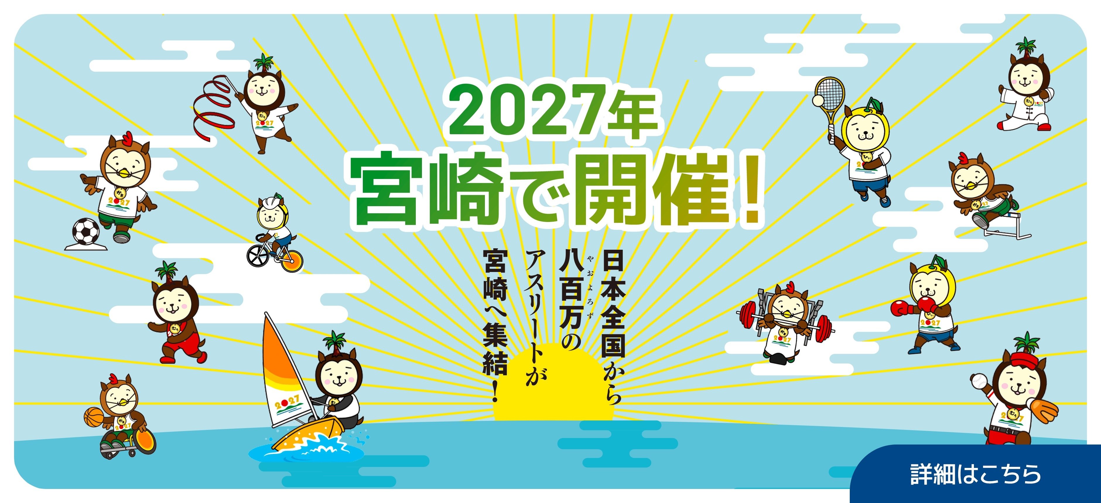 2027年宮崎で開催！日本全国から八百万のアスリートが宮崎へ集結！詳細はこちら
