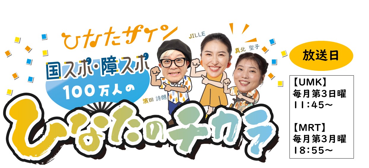 国スポ・障スポ　１００万人のひなたのチカラ