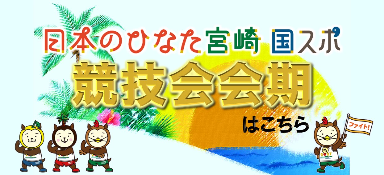 日本のひなた宮崎 国スポはこちら