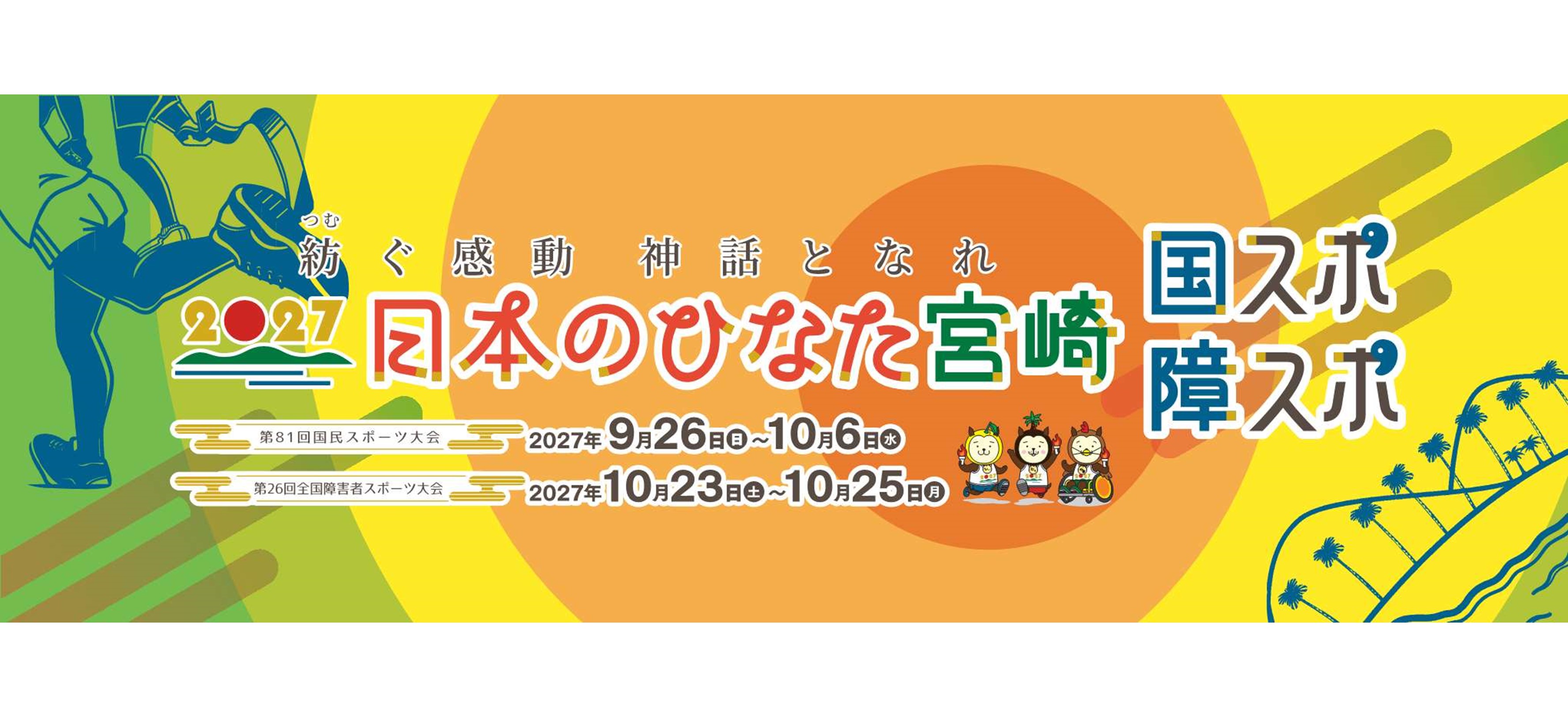 大会看板・ポスター
