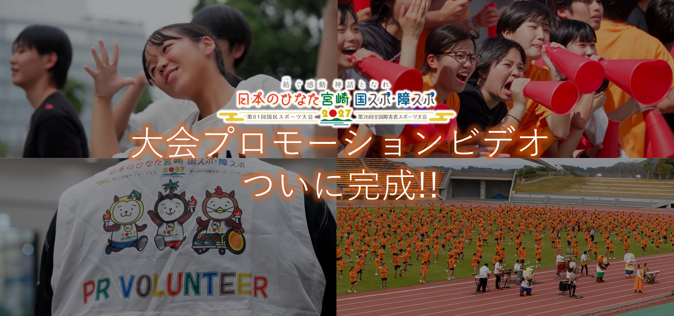 大会プロモーションビデオ完成！