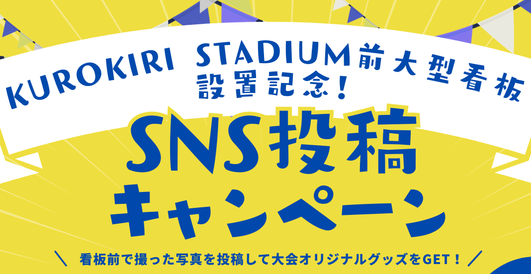 KUROKIRI STADIUM前大型看板設置記念！SNS投稿キャンペーン