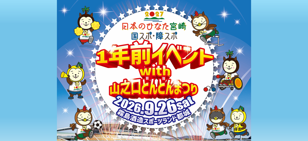 1年前イベント with 山之口どんどんまつり