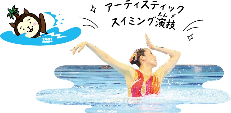 パーソルアクアパーク宮崎アーティスティックスイミング演技の写真