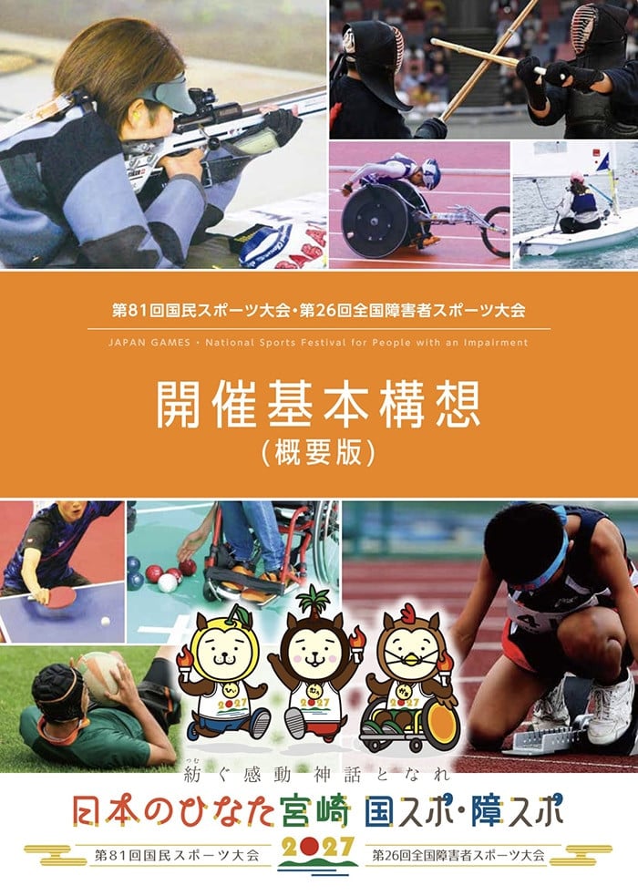 第81回国民スポーツ大会・第26回全国障害者スポーツ大会開催基本構想