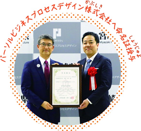 パーソルアクアパーク宮崎命名証授与の写真