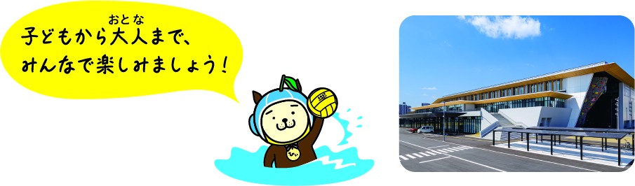 パーソルアクアパーク宮崎インフォメーション。子供から大人まで皆で楽しみましょう。