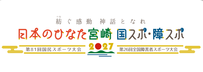 日本のふるさと宮崎国体とは