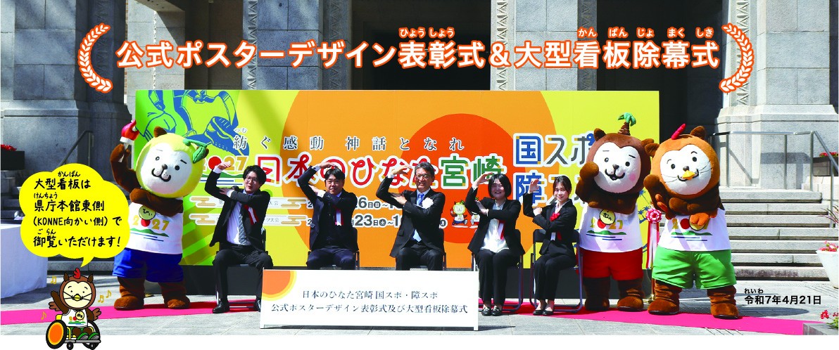 第6号 公式ポスターデザイン表彰式＆大型看板除幕式｜広報誌「つむぐ