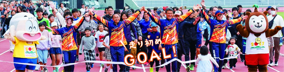 走り初め、ゴールの瞬間