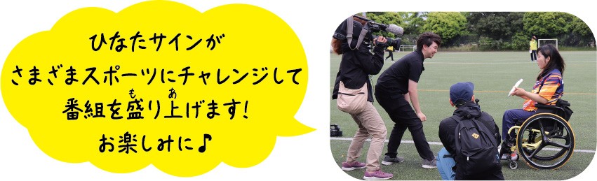 ひなたサインがさまざまなスポーツにチャレンジします！