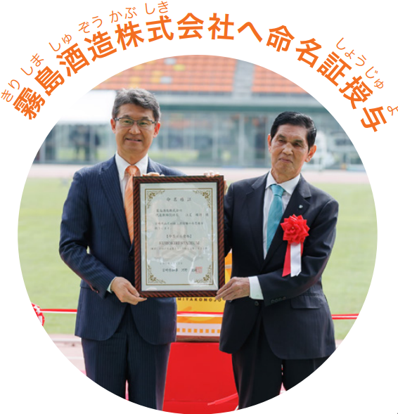 霧島酒造株式会社へ命名証授与
