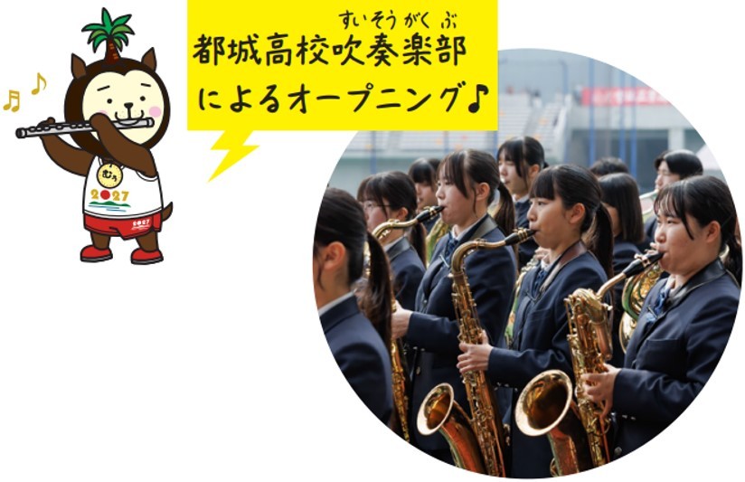 都城高校吹奏楽部によるオープニング