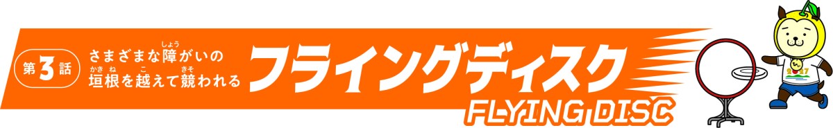 フライングディスク