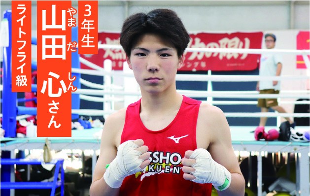 日章学園ボクシング部３年生山田心さん