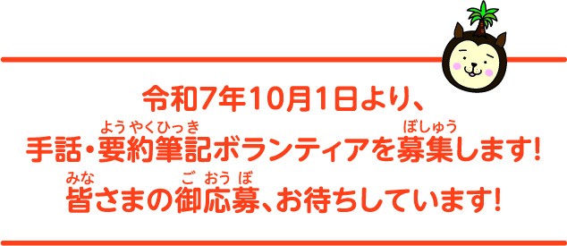 令和７年１０月１日より、手話・要約筆記者ボランティアを募集します！