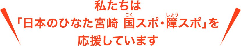 私たちは宮崎国スポ障スポを応援しています