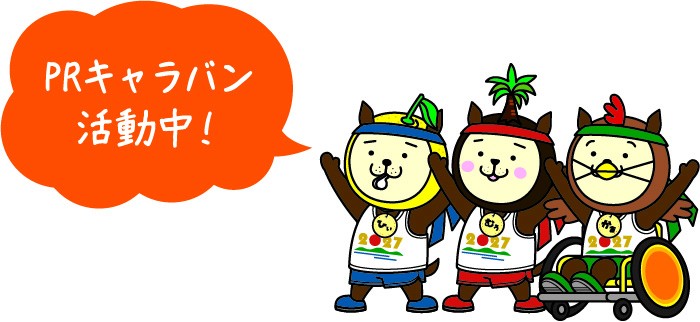 ６月から始動した「PRキャラバン」の取り組みを紹介！