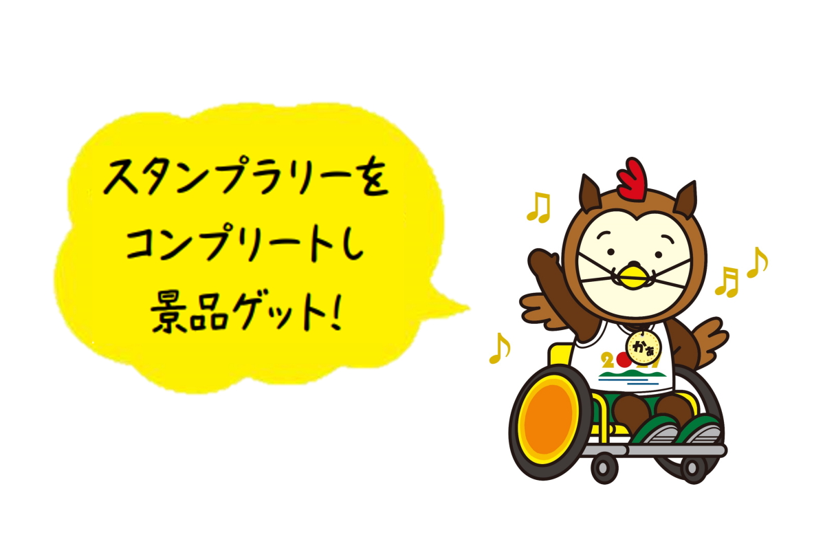 スタンプラリーで景品もらえる！