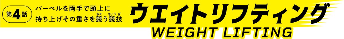 ウエイトリフティング