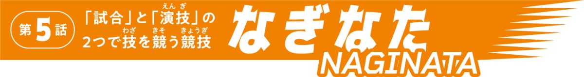 なぎなた