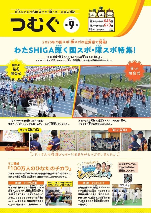 広報誌「つむぐ」｜日本のひなた宮崎 国スポ・障スポ公式サイト