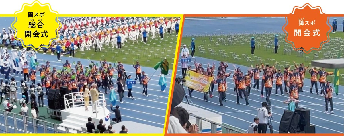 国スポ・障スポ　総合開会式