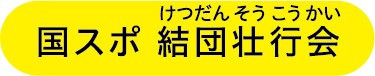 国スポ結団壮行会