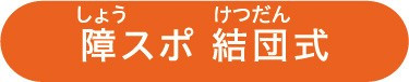 障スポ結団式