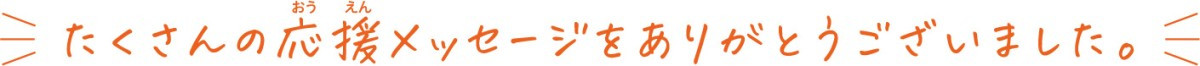 たくさんの応援メッセージをありがとうございました