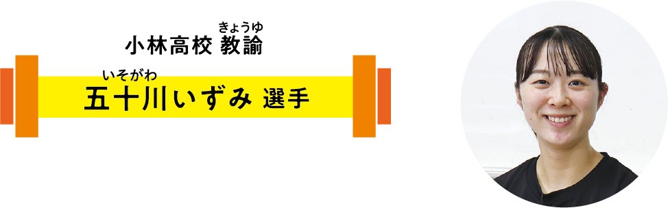 五十川いずみ選手