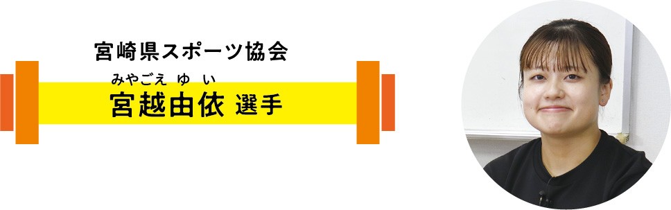 宮越由依選手