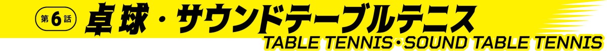 卓球・サウンドテーブルテニス