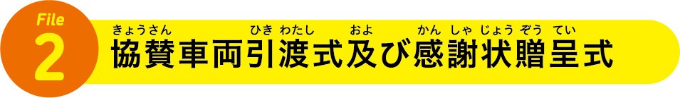 ２　協賛車両贈呈式