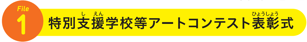 １　特別支援学校等アートコンテスト表彰式
