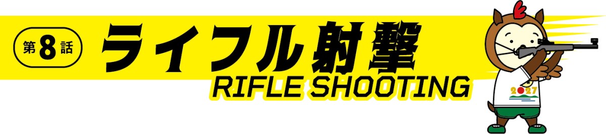 ライフル射撃