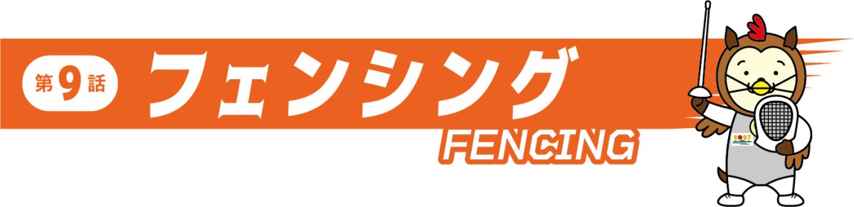 フェンシング