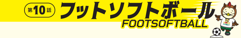 フットソフトボール