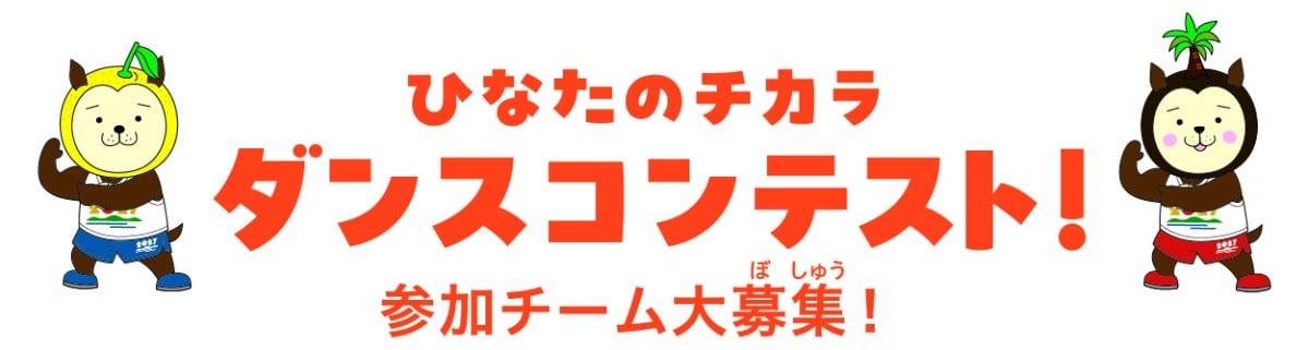 ダンスコンテスト！参加チーム大募集！