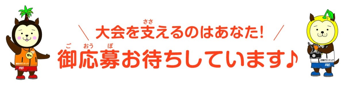大会を支えるのはあなた！御応募お待ちしています♪