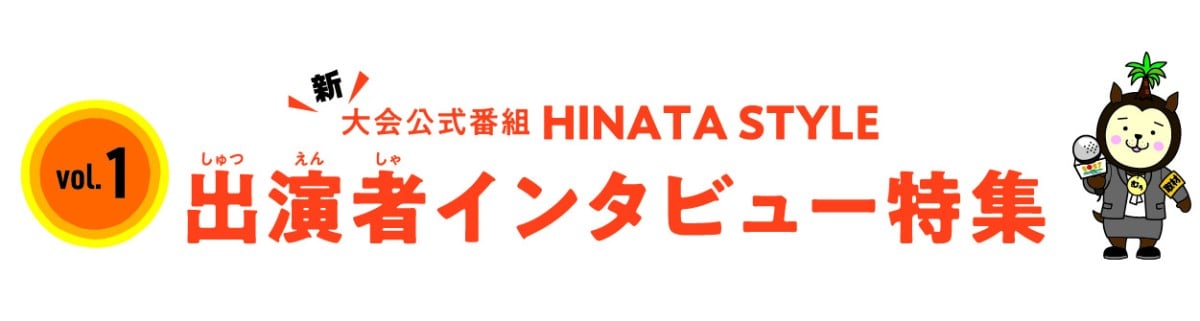 新大会公式番組 HINATA STYLE 出演者インタビュー特集 vol.1