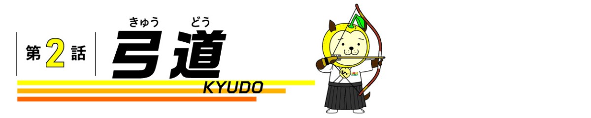 第2話 弓道