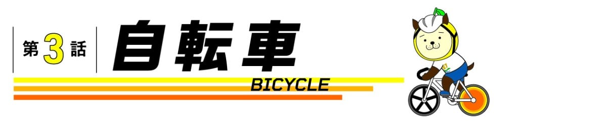 第3話 自転車