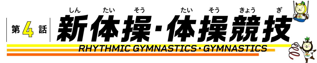 第4話 新体操・体操