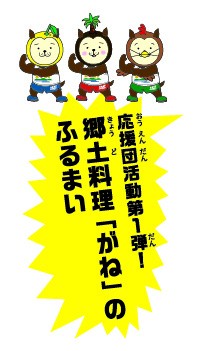 応援団活動第１弾 郷土料理「がね」ふるまい