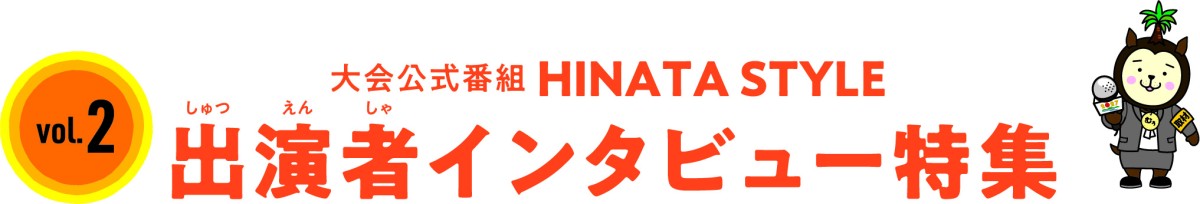 大会公式番組 HINATA STYLE 出演者インタビュー特集 vol.2