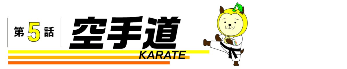 第5話_空手道