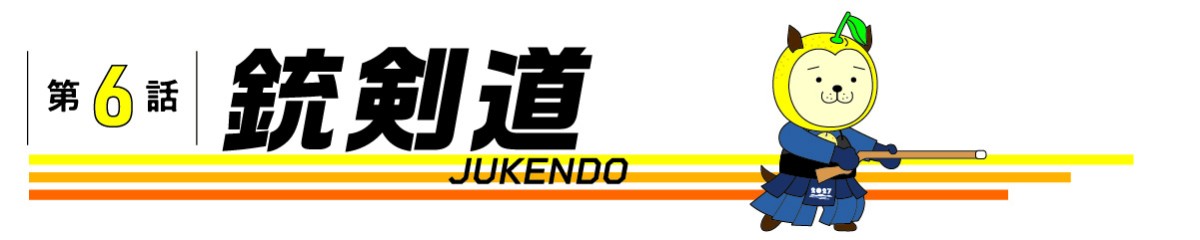 第6話_銃剣道
