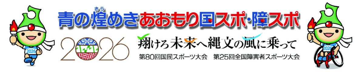 青い煌めきあおもり国スポ・障スポ