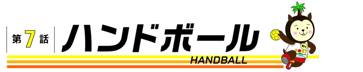 第7話_ハンドボール